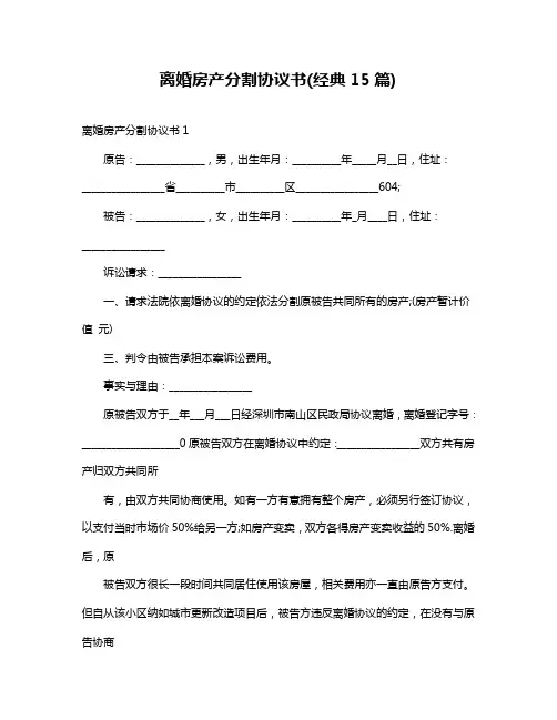 离婚房产分割协议书(经典15篇)