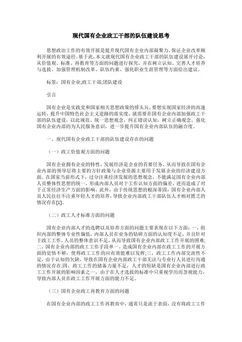 现代国有企业政工干部的队伍建设思考