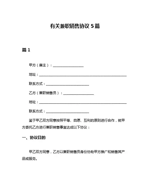 有关兼职销售协议5篇