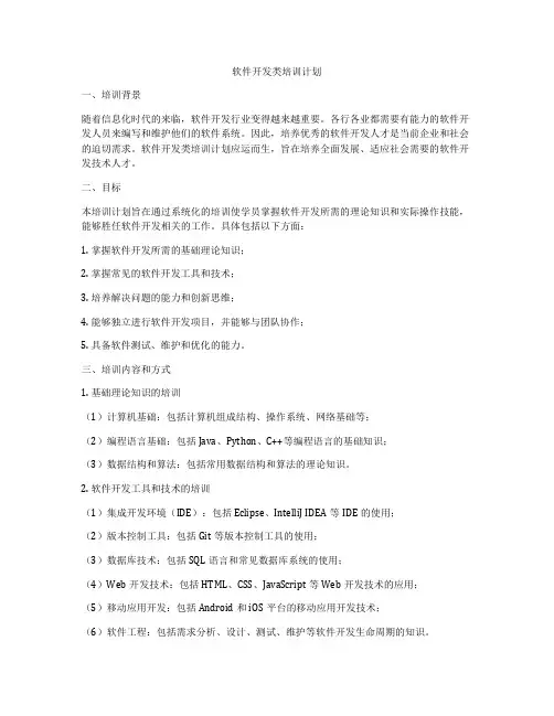 软件开发类培训计划