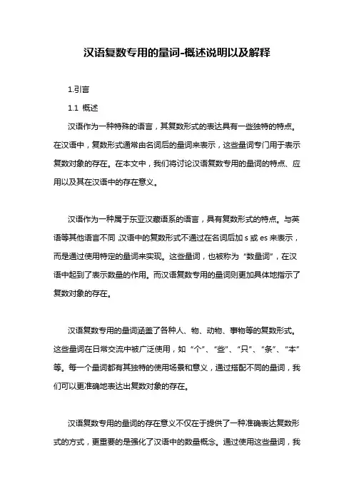 汉语复数专用的量词-概述说明以及解释