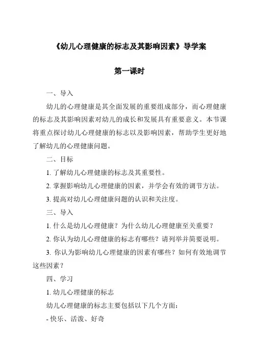 《幼儿心理健康的标志及其影响因素导学案-幼儿心理学》