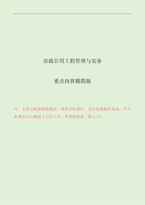 一级建造师市政实务重点白皮书精简版(可打印版)含记忆口诀完整版