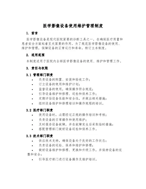 医学影像设备使用维护管理制度