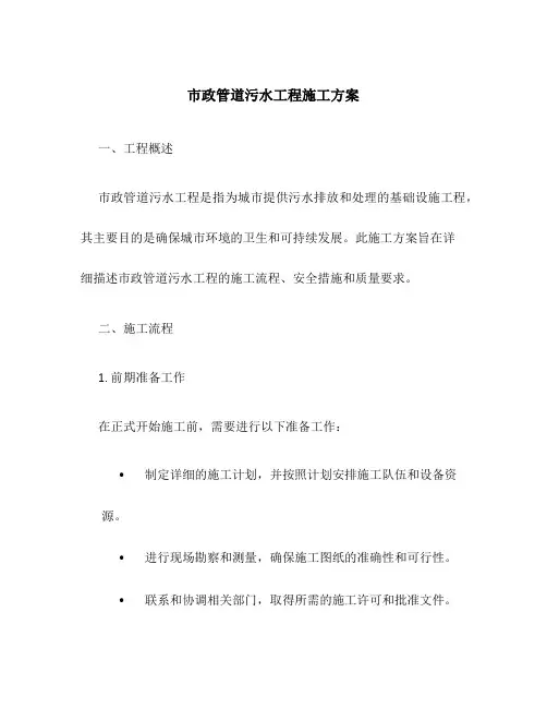 市政管道污水工程施工方案