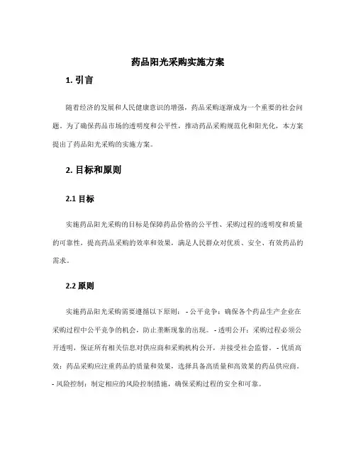 药品阳光采购实施方案