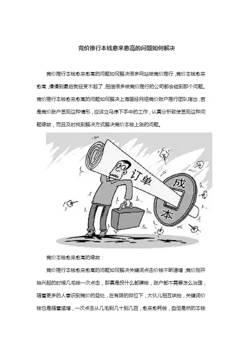 竞价推行本钱愈来愈高的问题如何解决