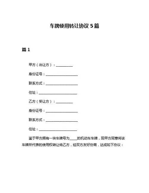 车牌使用转让协议5篇