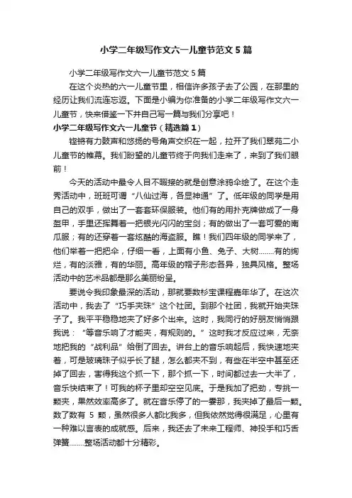 小学二年级写作文六一儿童节范文5篇
