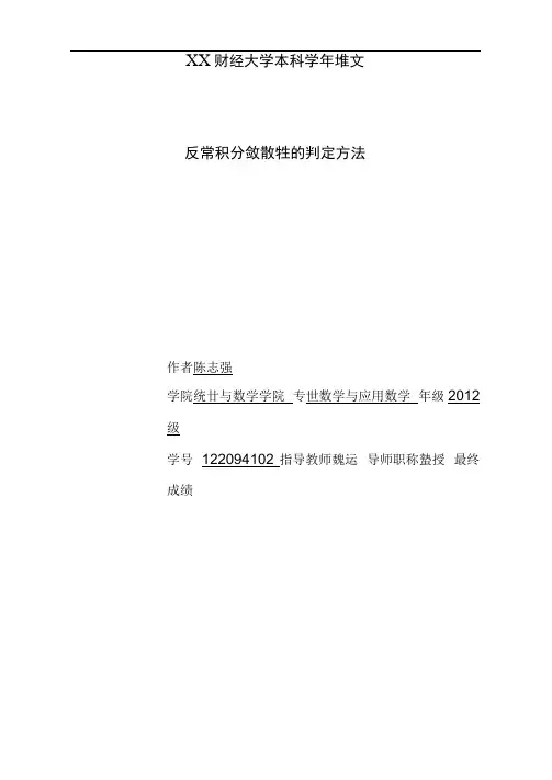 反常积分的敛散性判定方法