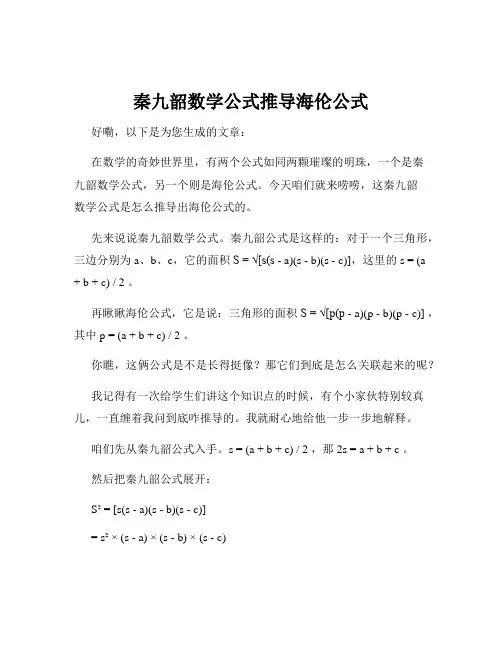 秦九韶数学公式推导海伦公式