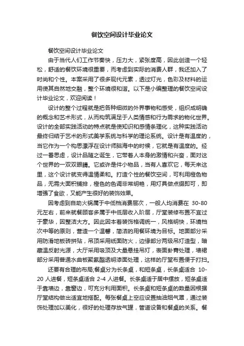 餐饮空间设计毕业论文