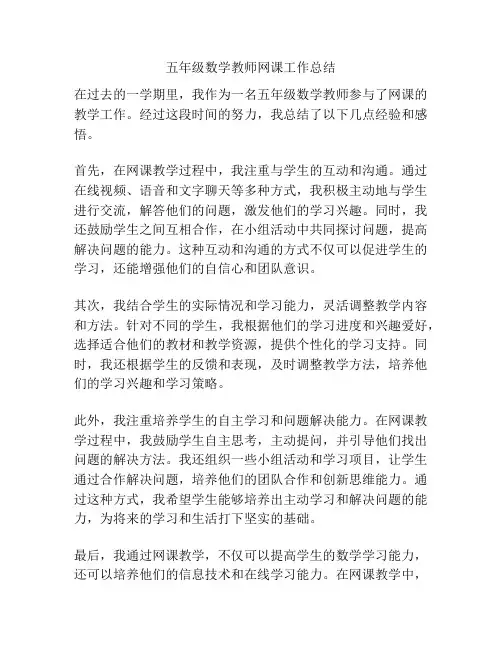 五年级数学教师网课工作总结