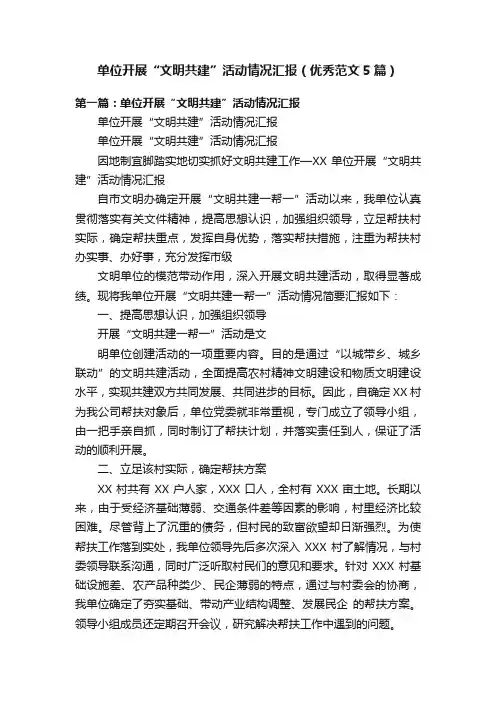 单位开展“文明共建”活动情况汇报（优秀范文5篇）