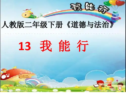 【新教材】我能行ppt教学课件部编版1