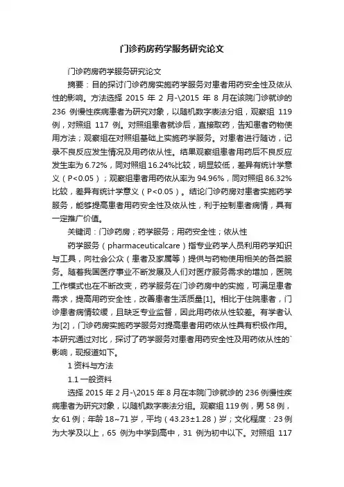 门诊药房药学服务研究论文