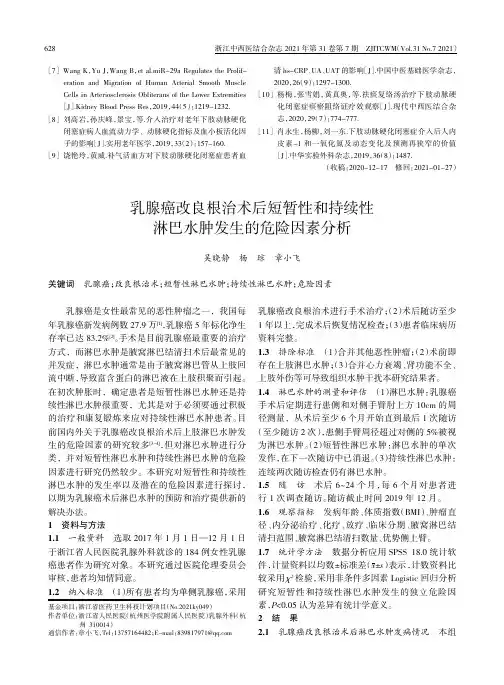 乳腺癌改良根治术后短暂性和持续性淋巴水肿发生的危险因素分析