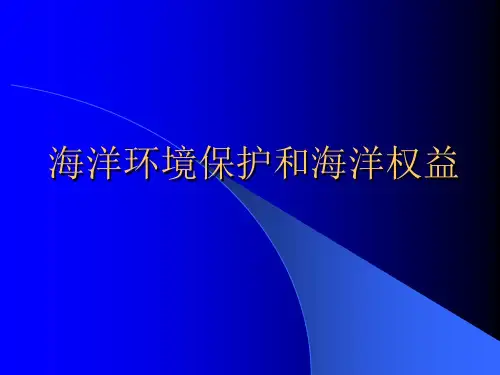 海洋环境保护和海洋权益