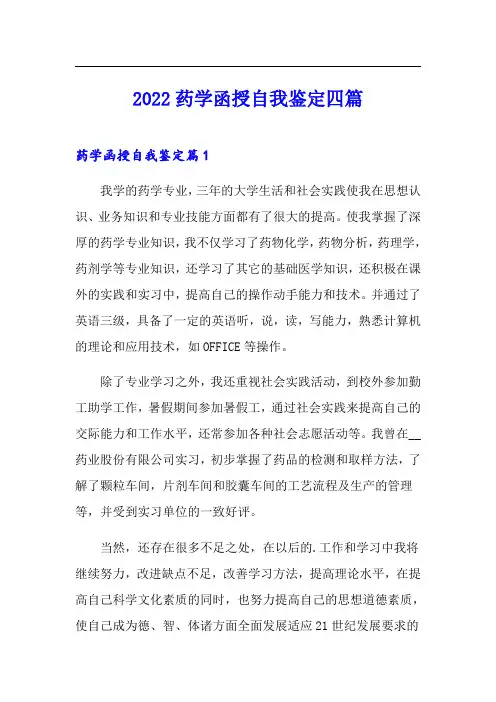 2022药学函授自我鉴定四篇