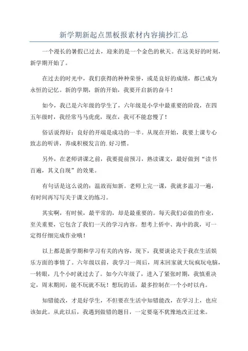 新学期新起点黑板报素材内容摘抄汇总