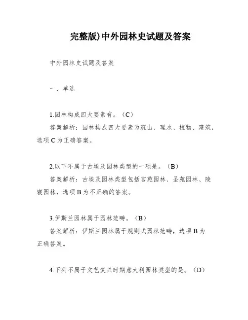 完整版)中外园林史试题及答案