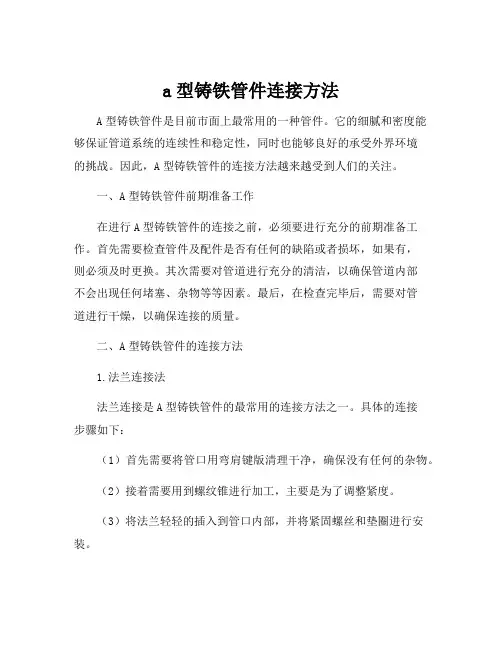 a型铸铁管件连接方法
