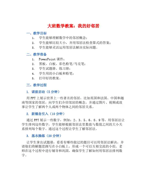 大班数学教案：我的好邻居