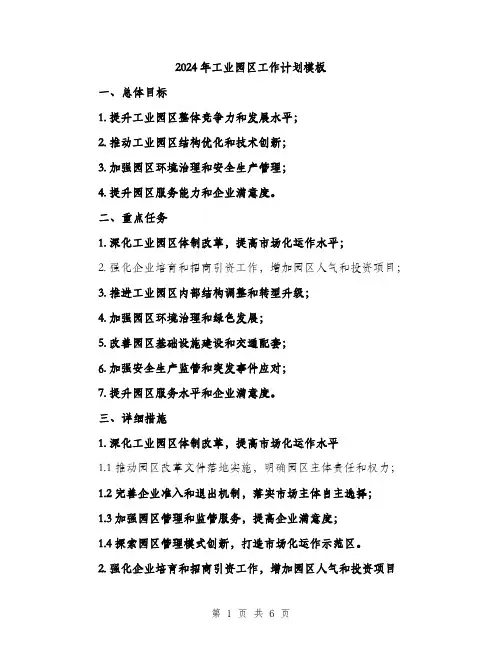 2024年工业园区工作计划模板(2篇)