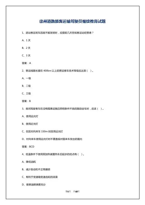徐州道路旅客运输驾驶员继续教育试题