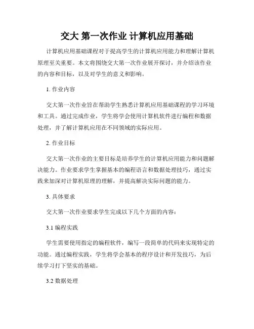 交大 第一次作业 计算机应用基础