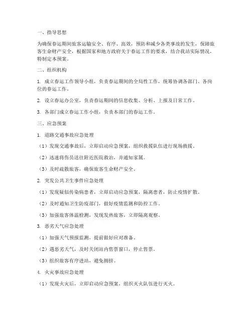 车站春运应急预案