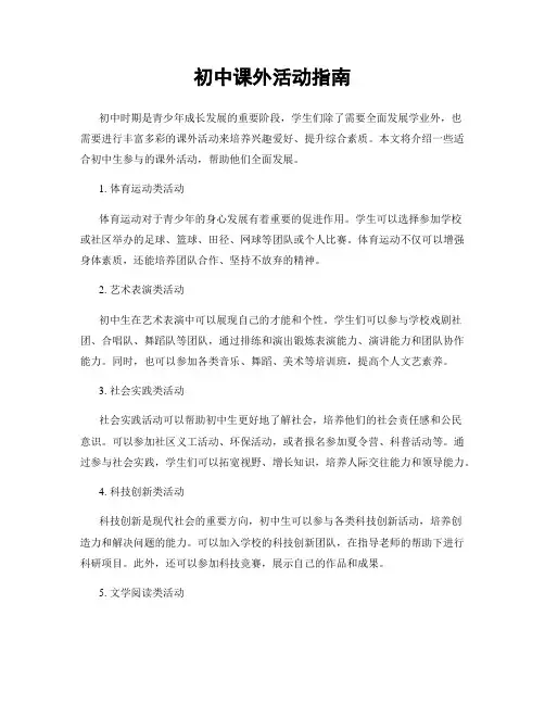 初中课外活动指南