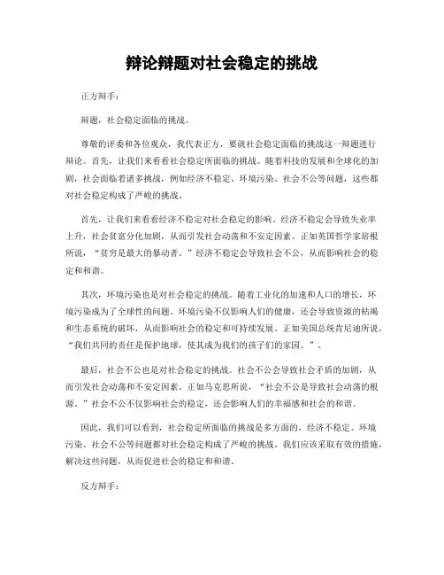 辩论辩题对社会稳定的挑战