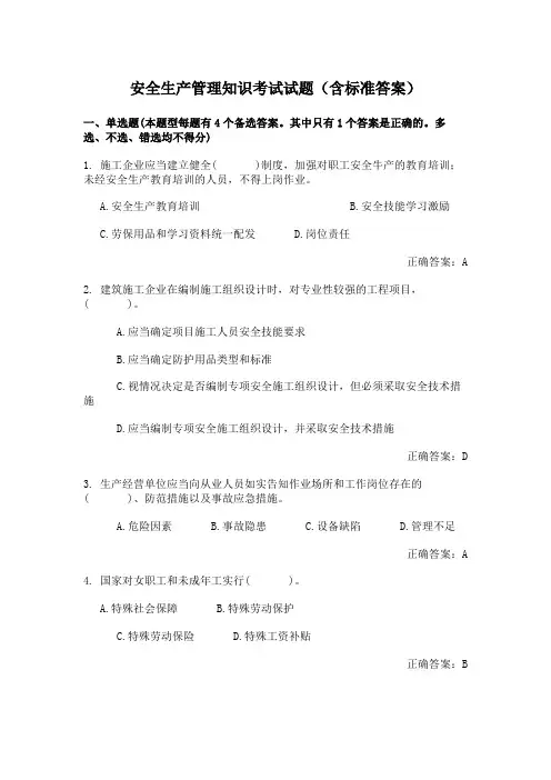 安全生产管理知识考试试题(含标准答案)