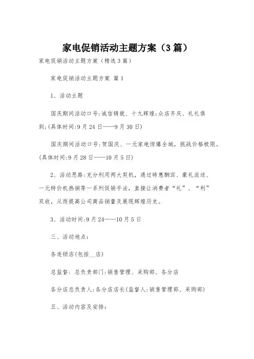 家电促销活动主题方案(3篇)