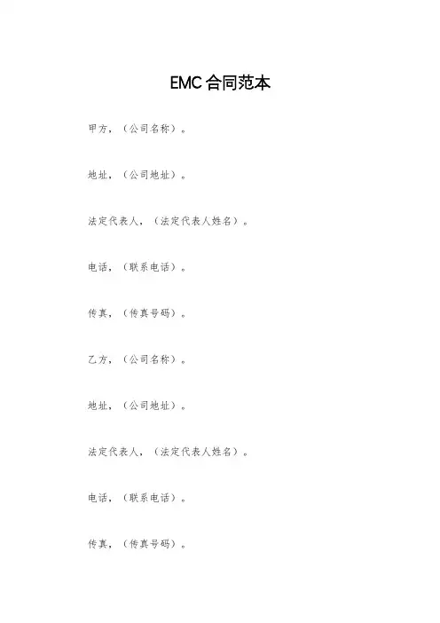 EMC合同范本