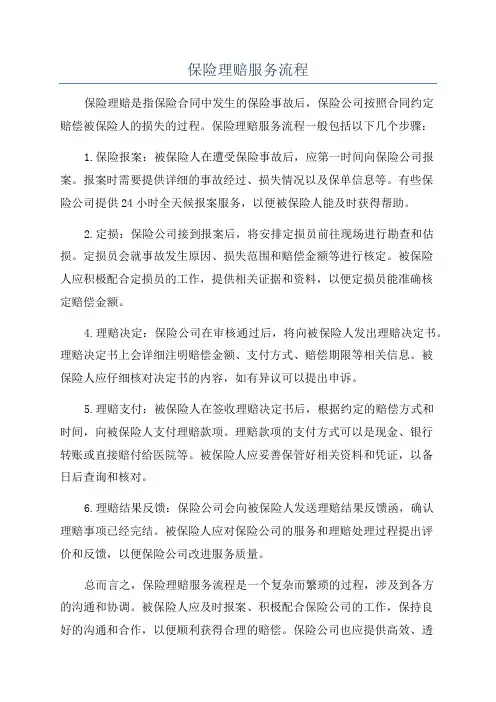 保险理赔服务流程