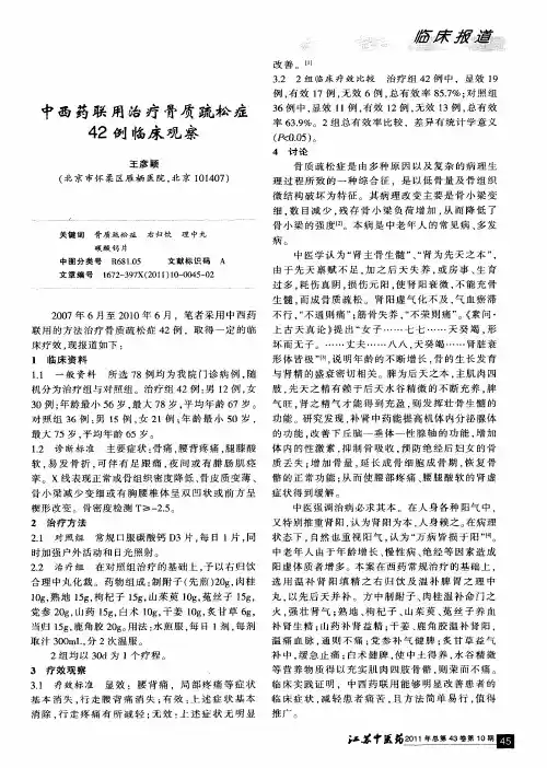 中西药联用治疗骨质疏松症42例临床观察