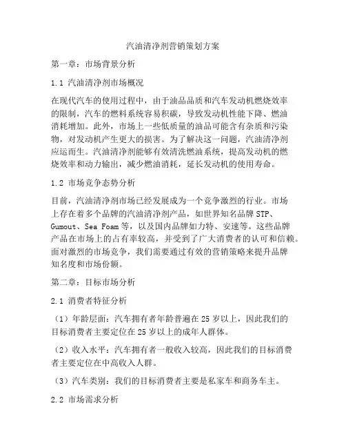 汽油清净剂营销策划方案