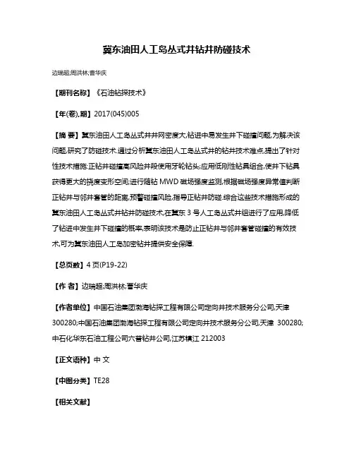 冀东油田人工岛丛式井钻井防碰技术