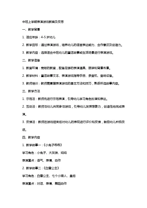 中班上学期表演游戏教案及反思