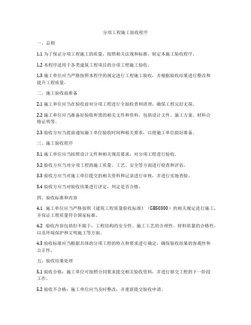 分项工程施工验收程序