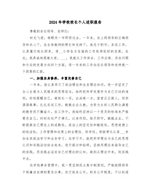 2024年学校校长个人述职报告（三篇）