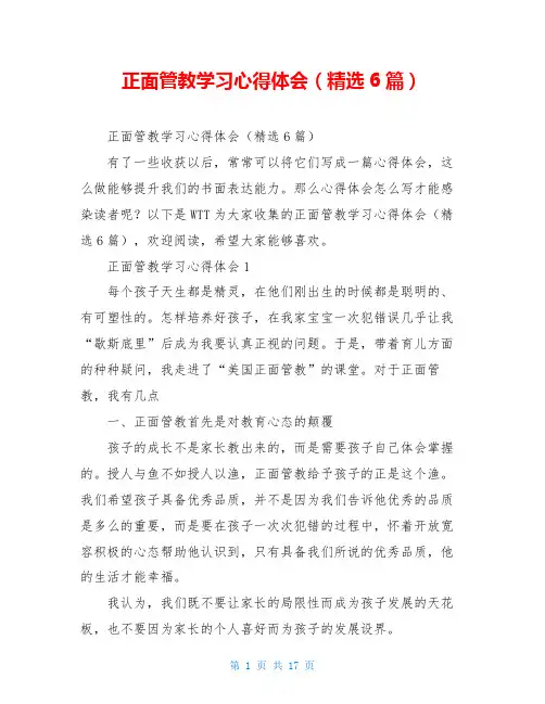 正面管教学习心得体会(精选6篇)