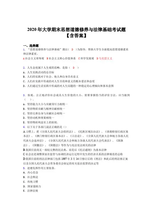 精选2020年大学期末思想道德修养与法律基础完整考题库(含答案)
