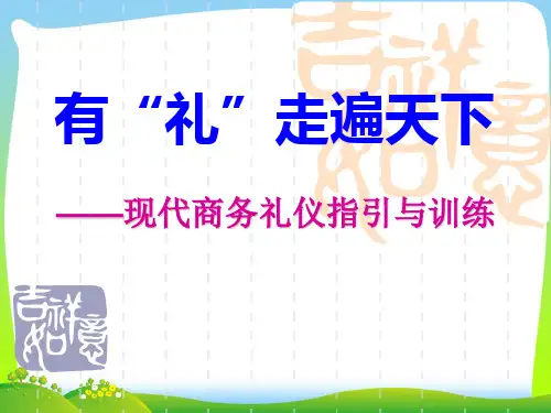 【新】现代商务礼仪讲义课件.ppt