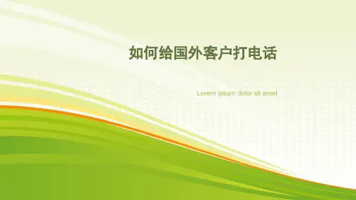 如何给国外客户打电话-
