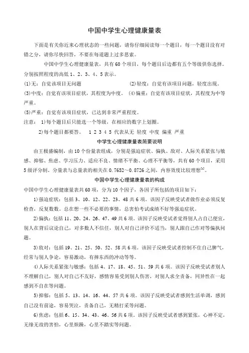 中国中学生心理健康量表及评分标准