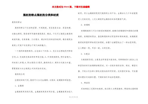 展柜的特点展柜的分类和材质