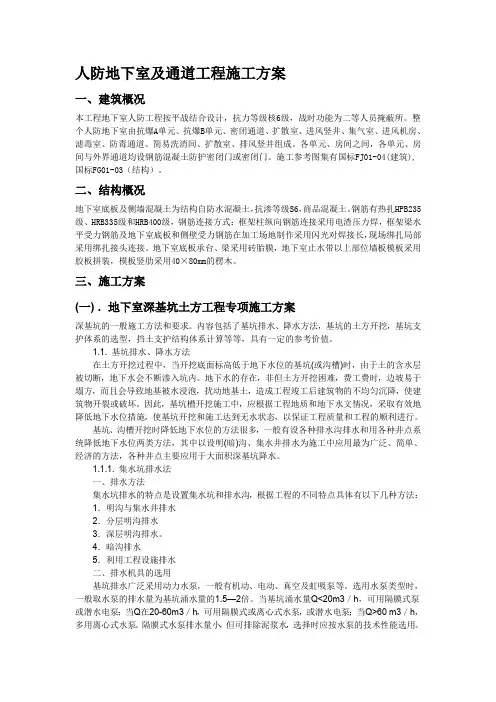 人防地下室及通道工程施工方案